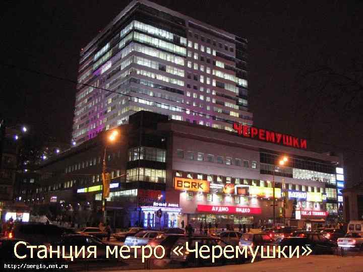 Станция метро «Черемушки» 7 