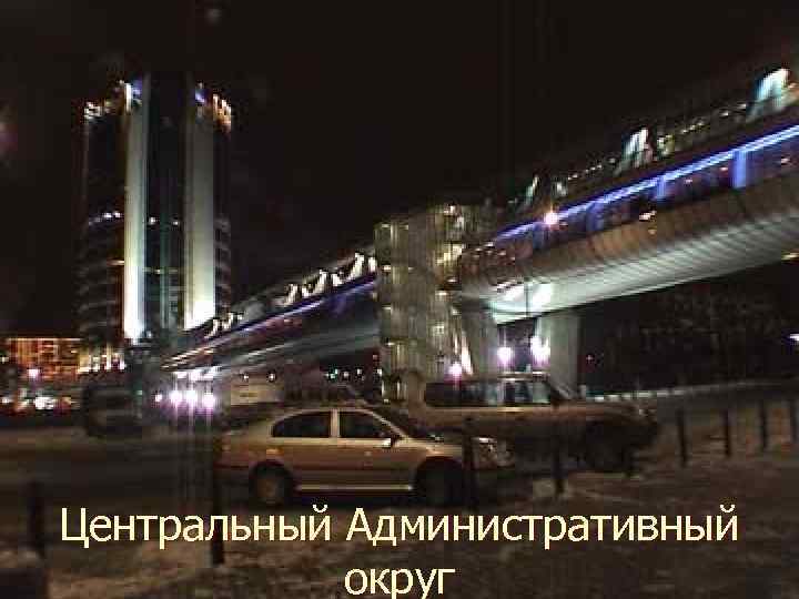 Центральный Административный округ 8 