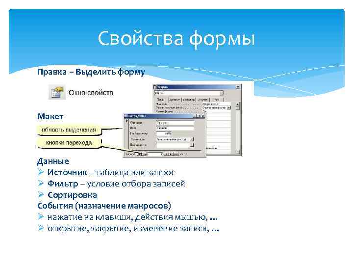 Свойства формы Правка – Выделить форму Макет Данные Ø Источник – таблица или запрос