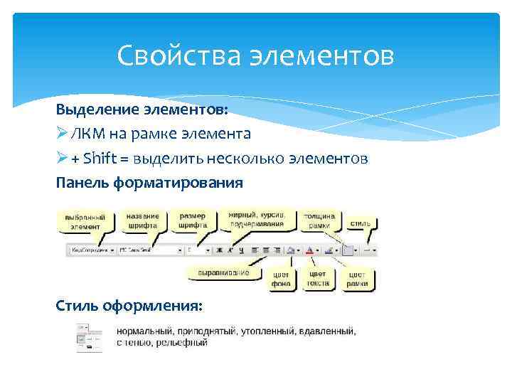 Свойства элементов Выделение элементов: Ø ЛКМ на рамке элемента Ø + Shift = выделить