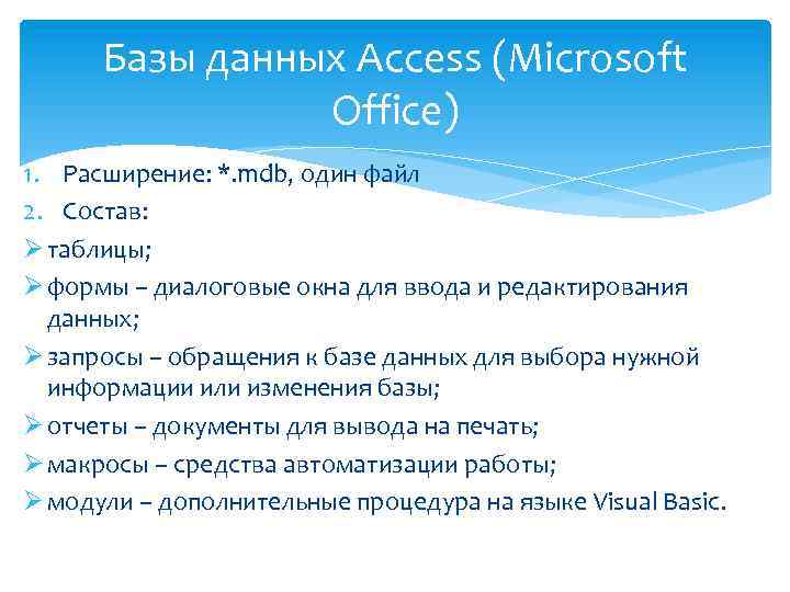 Базы данных Access (Microsoft Office) 1. Расширение: *. mdb, один файл 2. Состав: Ø