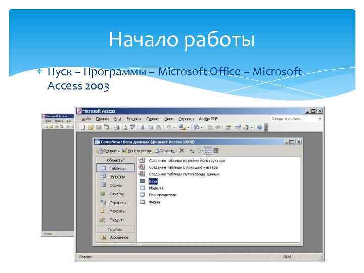 Начало работы Пуск – Программы – Microsoft Office – Microsoft Access 2003 