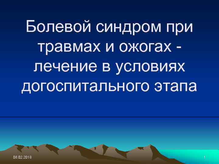 Болевой синдром при травмах и ожогах лечение в условиях догоспитального этапа 06. 02. 2018