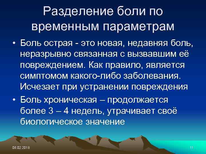 Разделение боли по временным параметрам • Боль острая - это новая, недавняя боль, неразрывно