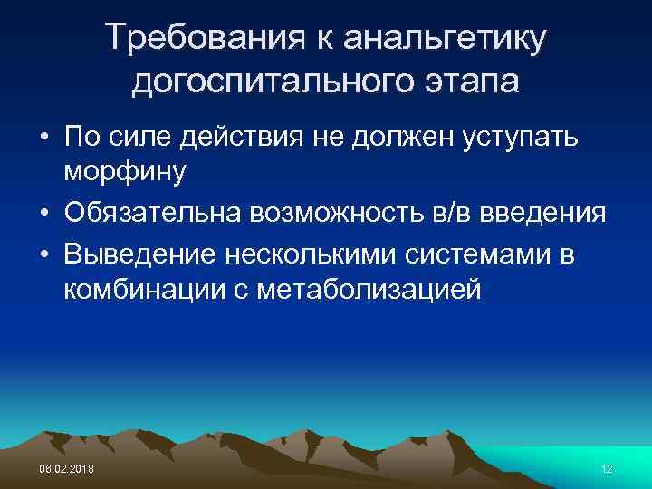 Требования к анальгетику догоспитального этапа • По силе действия не должен уступать морфину •