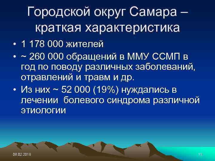 Городской округ Самара – краткая характеристика • 1 178 000 жителей • ~ 260