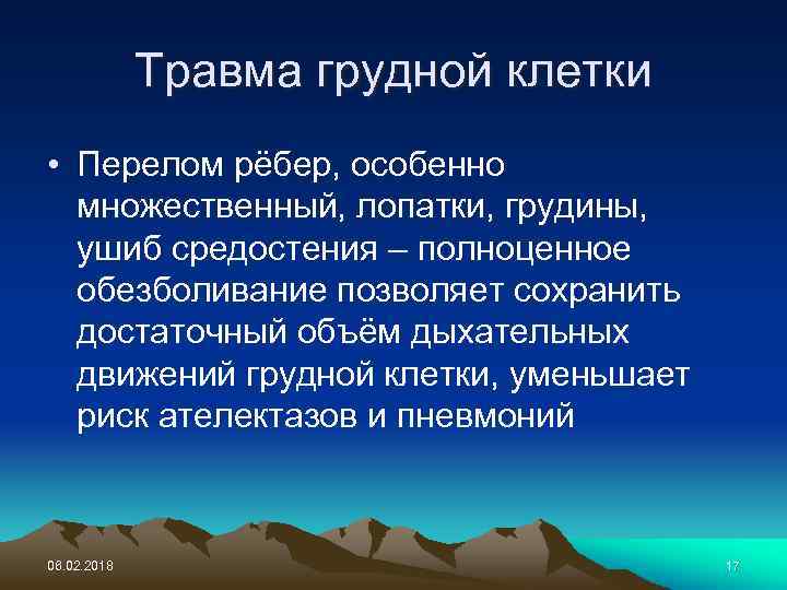 Травма грудной клетки • Перелом рёбер, особенно множественный, лопатки, грудины, ушиб средостения – полноценное