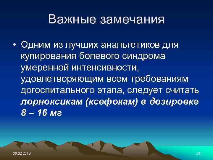 Важные замечания • Одним из лучших анальгетиков для купирования болевого синдрома умеренной интенсивности, удовлетворяющим