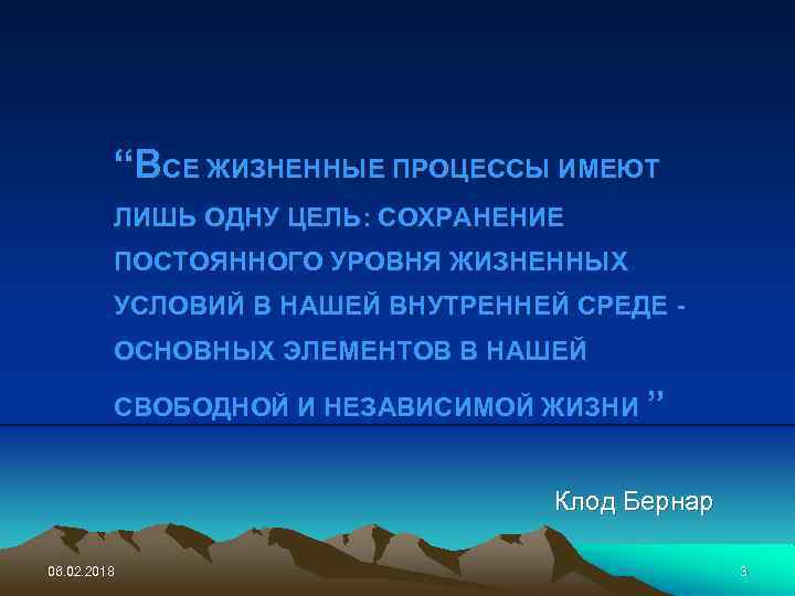 “ВСЕ ЖИЗНЕННЫЕ ПРОЦЕССЫ ИМЕЮТ ЛИШЬ ОДНУ ЦЕЛЬ: СОХРАНЕНИЕ ПОСТОЯННОГО УРОВНЯ ЖИЗНЕННЫХ УСЛОВИЙ В НАШЕЙ