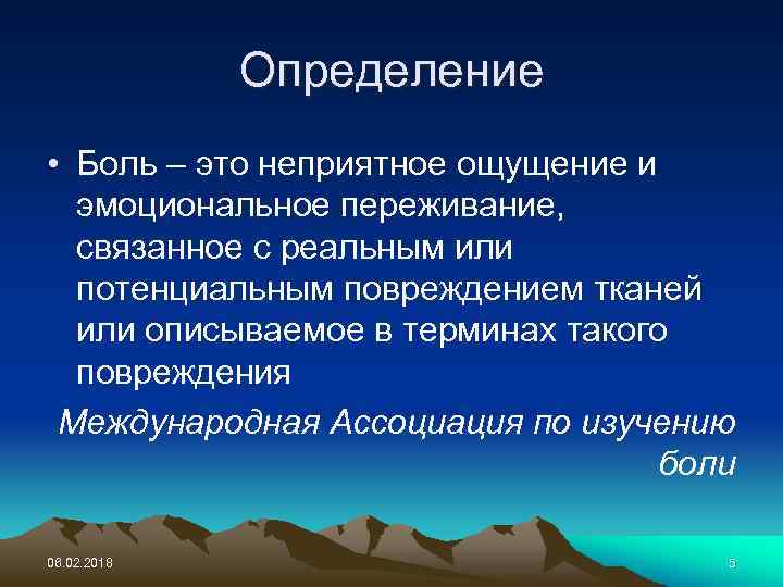 Определение • Боль – это неприятное ощущение и эмоциональное переживание, связанное с реальным или