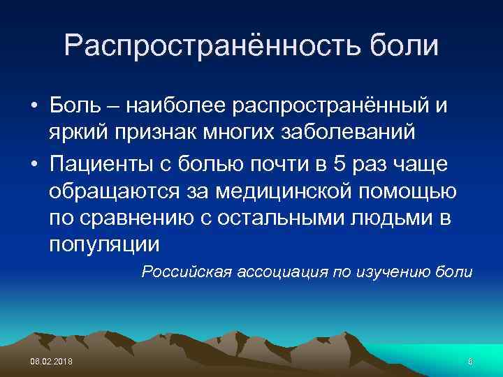 Распространённость боли • Боль – наиболее распространённый и яркий признак многих заболеваний • Пациенты