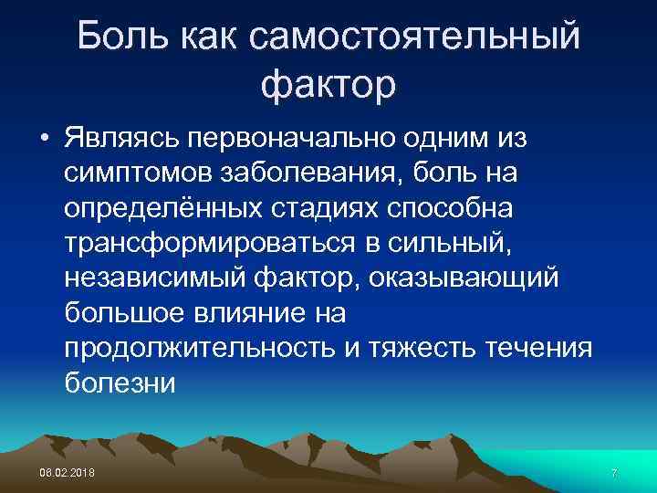 Боль как самостоятельный фактор • Являясь первоначально одним из симптомов заболевания, боль на определённых