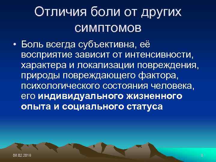 Отличия боли от других симптомов • Боль всегда субъективна, её восприятие зависит от интенсивности,