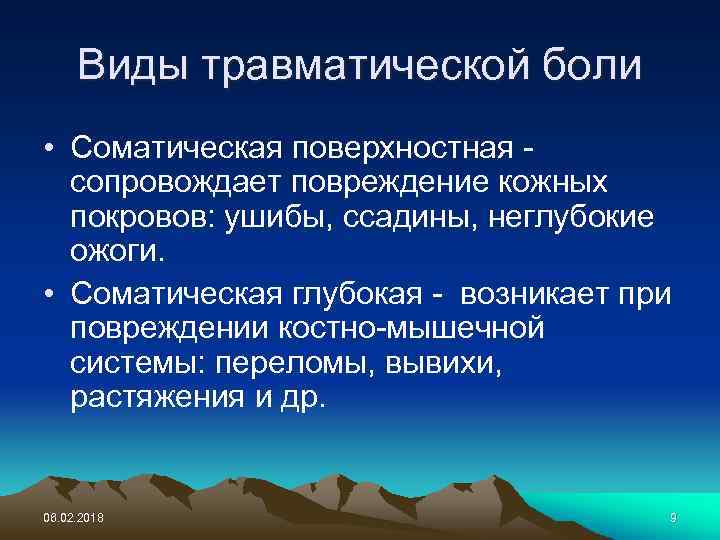 Виды травматической боли • Соматическая поверхностная сопровождает повреждение кожных покровов: ушибы, ссадины, неглубокие ожоги.