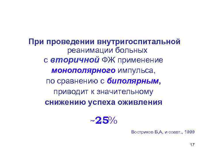 При проведении внутригоспитальной реанимации больных с вторичной ФЖ применение монополярного импульса, по сравнению с