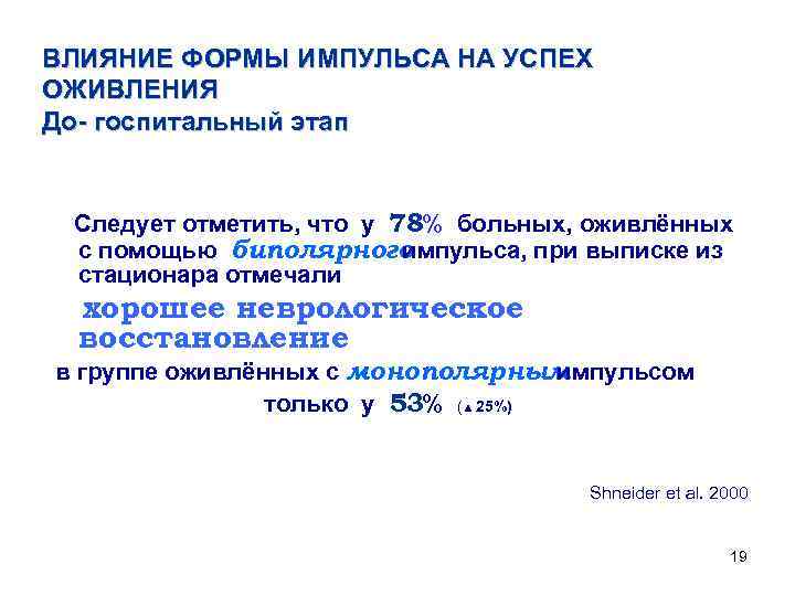 ВЛИЯНИЕ ФОРМЫ ИМПУЛЬСА НА УСПЕХ ОЖИВЛЕНИЯ До- госпитальный этап Следует отметить, что у 78%