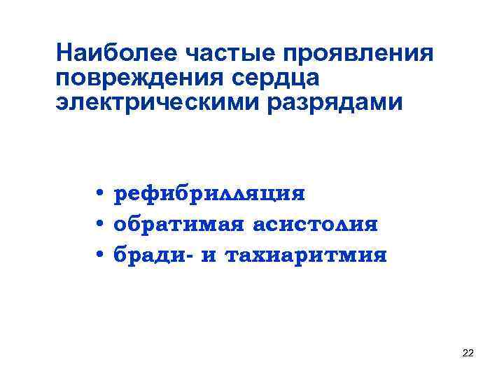 Наиболее частые проявления повреждения сердца электрическими разрядами • рефибрилляция • обратимая асистолия • бради-