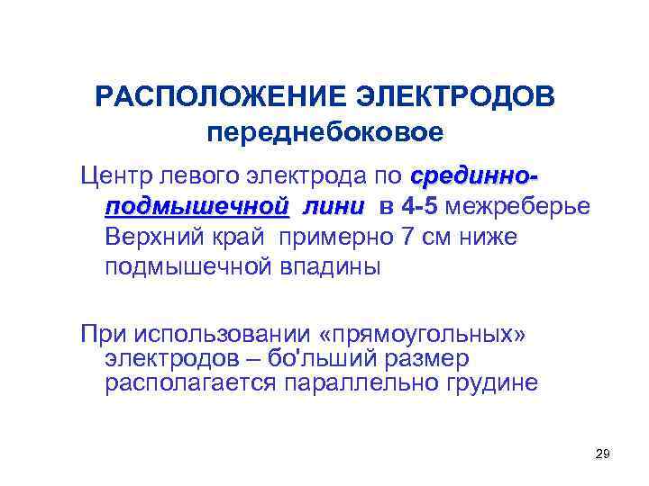 РАСПОЛОЖЕНИЕ ЭЛЕКТРОДОВ переднебоковое Центр левого электрода по срединноподмышечной лини в 4 -5 межреберье лини