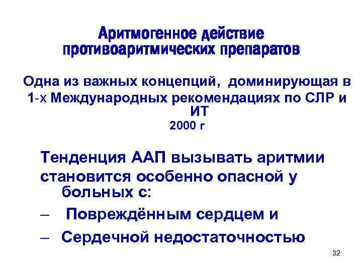 Аритмогенное действие противоаритмических препаратов Одна из важных концепций, доминирующая в 1 -х Международных рекомендациях