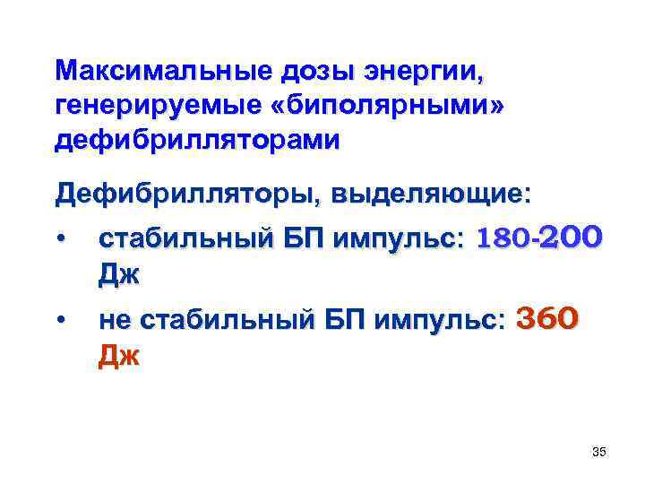 Максимальные дозы энергии, генерируемые «биполярными» дефибрилляторами Дефибрилляторы, выделяющие: • стабильный БП импульс: 180 -200