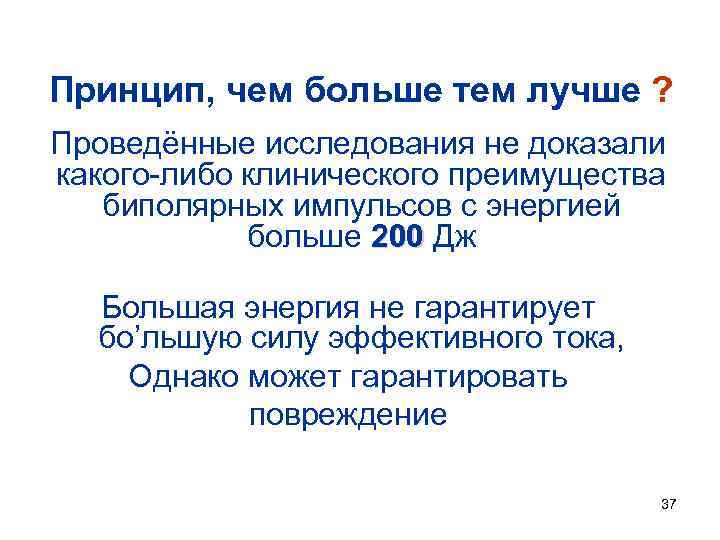 Принцип, чем больше тем лучше ? Проведённые исследования не доказали какого-либо клинического преимущества биполярных