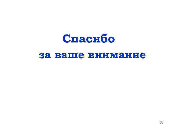 Спасибо за ваше внимание 38 