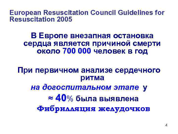 European Resuscitation Council Guidelines for Resuscitation 2005 В Европе внезапная остановка сердца является причиной