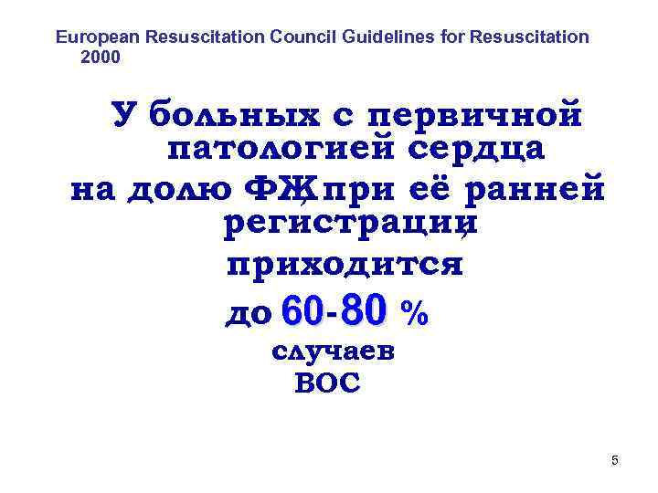 European Resuscitation Council Guidelines for Resuscitation 2000 У больных с первичной патологией сердца на