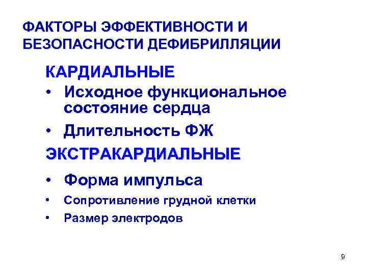 ФАКТОРЫ ЭФФЕКТИВНОСТИ И БЕЗОПАСНОСТИ ДЕФИБРИЛЛЯЦИИ КАРДИАЛЬНЫЕ • Исходное функциональное состояние сердца • Длительность ФЖ