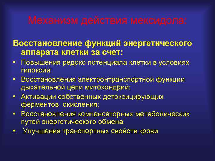 Механизм действия мексидола: Восстановление функций энергетического аппарата клетки за счет: • Повышения редокс-потенциала клетки