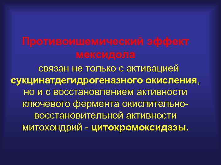 Противоишемический эффект мексидола связан не только с активацией сукцинатдегидрогеназного окисления, но и с восстановлением
