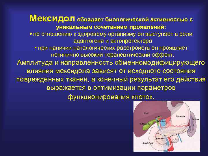 Мексидол обладает биологической активностью с уникальным сочетанием проявлений: • по отношению к здоровому организму