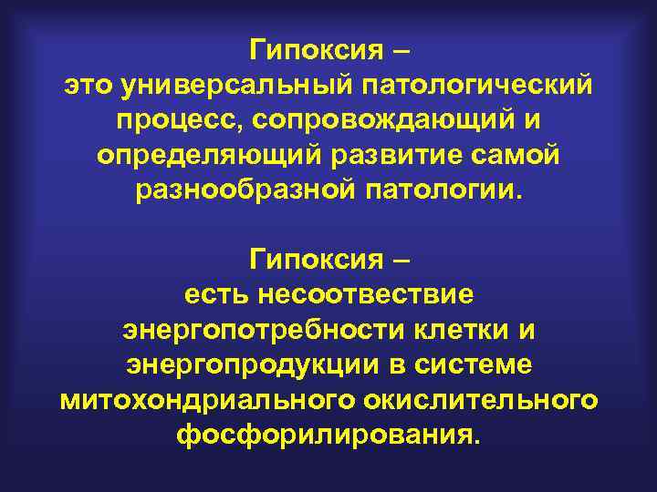 Метод гипоксии. Гипоксия это патологический процесс. Гипоксия. Антигипоксантным.