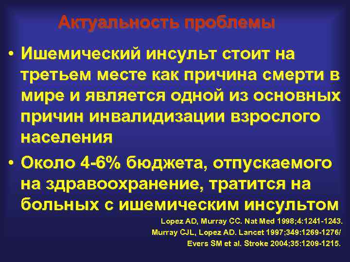 Актуальность проблемы • Ишемический инсульт стоит на третьем месте как причина смерти в мире