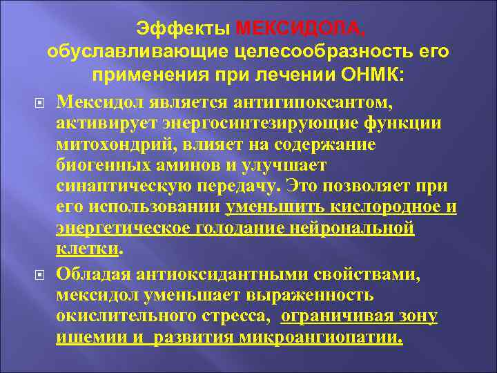 Эффекты МЕКСИДОЛА, обуславливающие целесообразность его применения при лечении ОНМК: Мексидол является антигипоксантом, активирует энергосинтезирующие