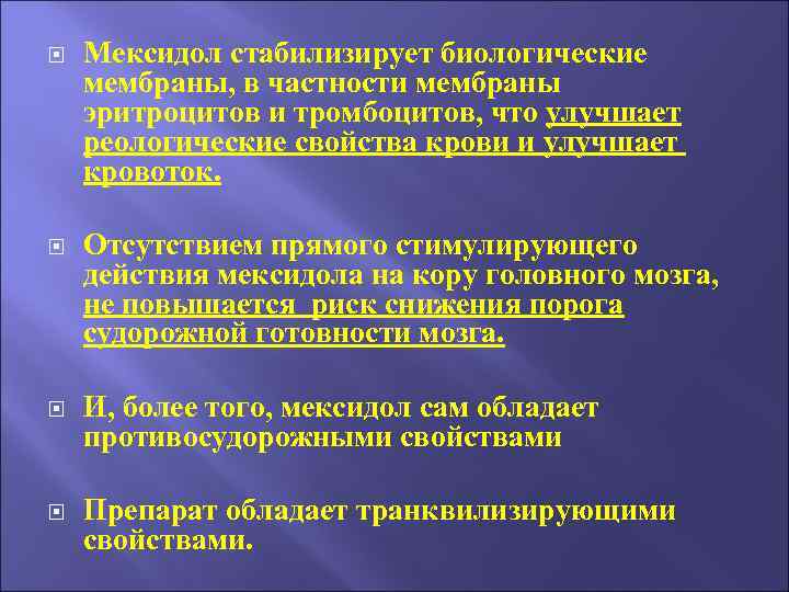  Мексидол стабилизирует биологические мембраны, в частности мембраны эритроцитов и тромбоцитов, что улучшает реологические