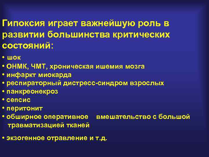 Гипоксия играет важнейшую роль в развитии большинства критических состояний: • шок • ОНМК, ЧМТ,