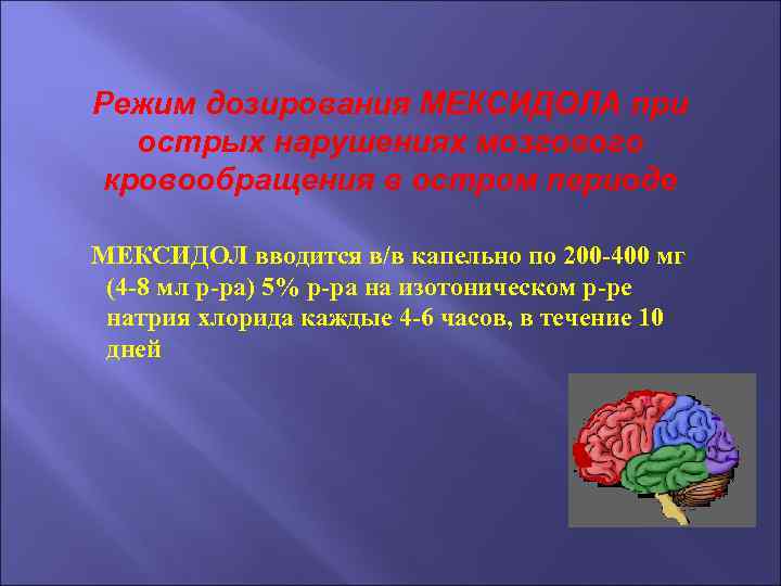 Режим дозирования МЕКСИДОЛА при острых нарушениях мозгового кровообращения в остром периоде МЕКСИДОЛ вводится в/в