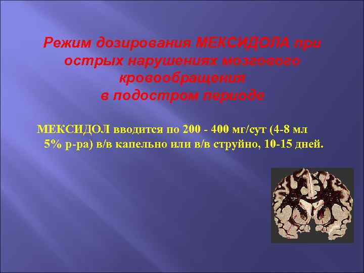 Режим дозирования МЕКСИДОЛА при острых нарушениях мозгового кровообращения в подостром периоде МЕКСИДОЛ вводится по