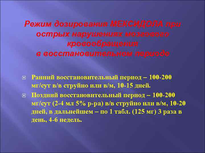 Режим дозирования МЕКСИДОЛА при острых нарушениях мозгового кровообращения в восстановительном периоде Ранний восстановительный период