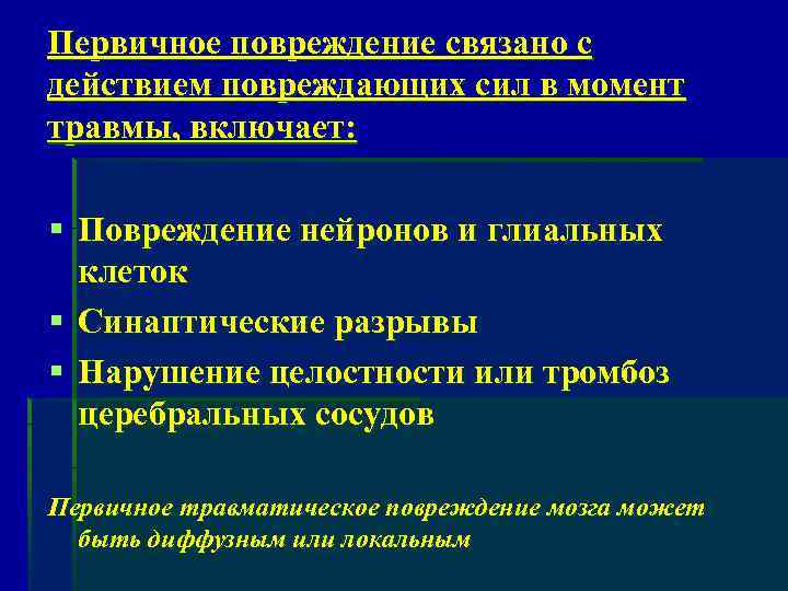 Первичное повреждение связано с действием повреждающих сил в момент травмы, включает: § Повреждение нейронов