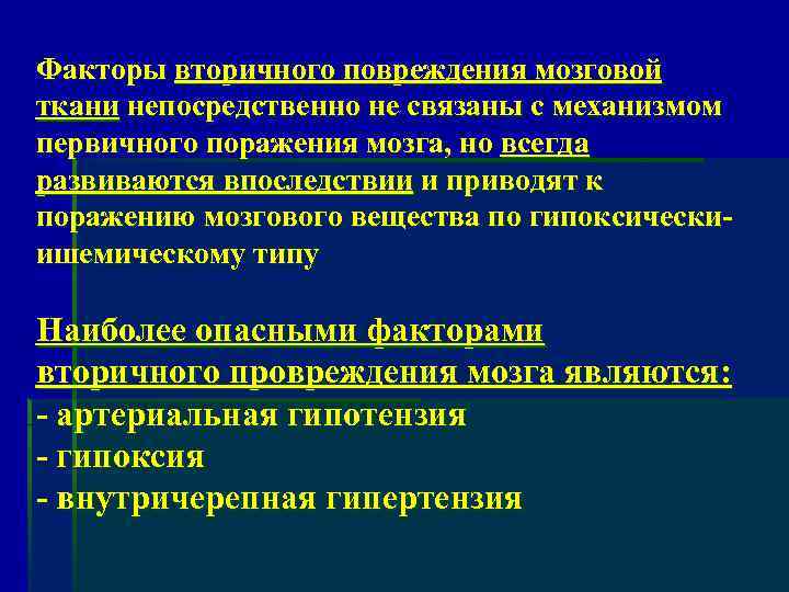 Факторы вторичного повреждения мозговой ткани непосредственно не связаны с механизмом первичного поражения мозга, но