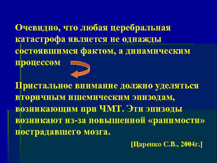 Очевидно, что любая церебральная катастрофа является не однажды состоявшимся фактом, а динамическим процессом Пристальное