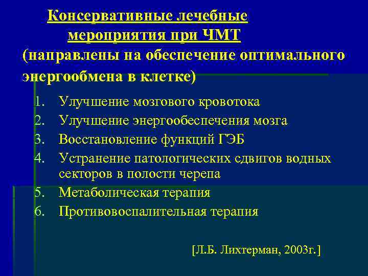 Консервативные лечебные мероприятия при ЧМТ (направлены на обеспечение оптимального энергообмена в клетке) 1. 2.