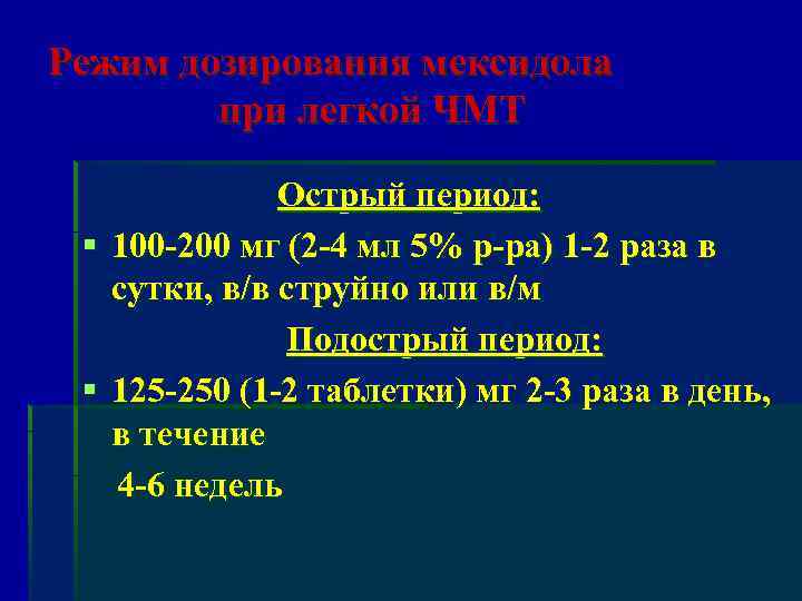 Режим дозирования мексидола при легкой ЧМТ Острый период: § 100 -200 мг (2 -4