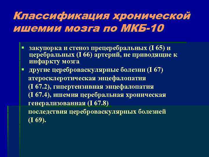 Классификация хронической ишемии мозга по МКБ-10 § закупорка и стеноз прецеребральных (I 65) и