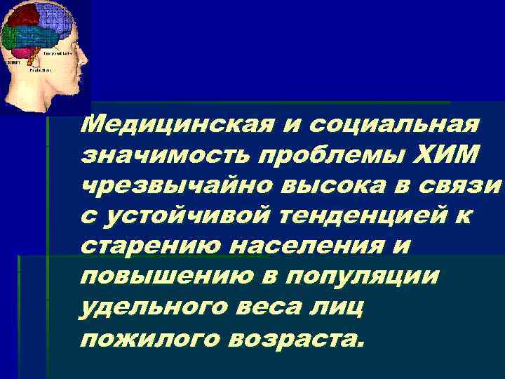 Медицинская и социальная значимость проблемы ХИМ чрезвычайно высока в связи с устойчивой тенденцией к
