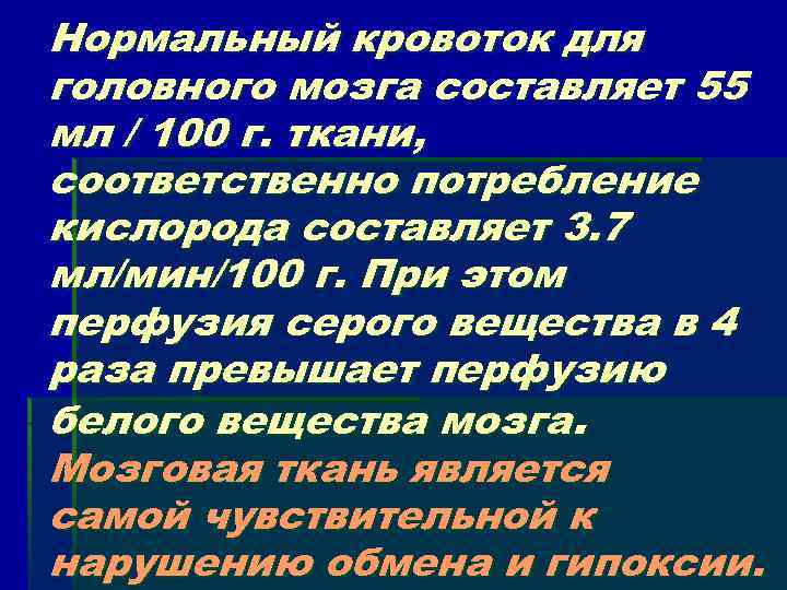 Нормальный кровоток для головного мозга составляет 55 мл / 100 г. ткани, соответственно потребление