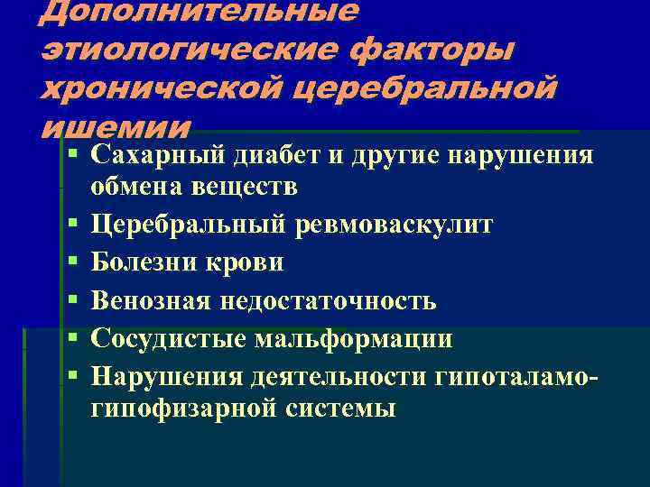 Дополнительные этиологические факторы хронической церебральной ишемии § Сахарный диабет и другие нарушения обмена веществ