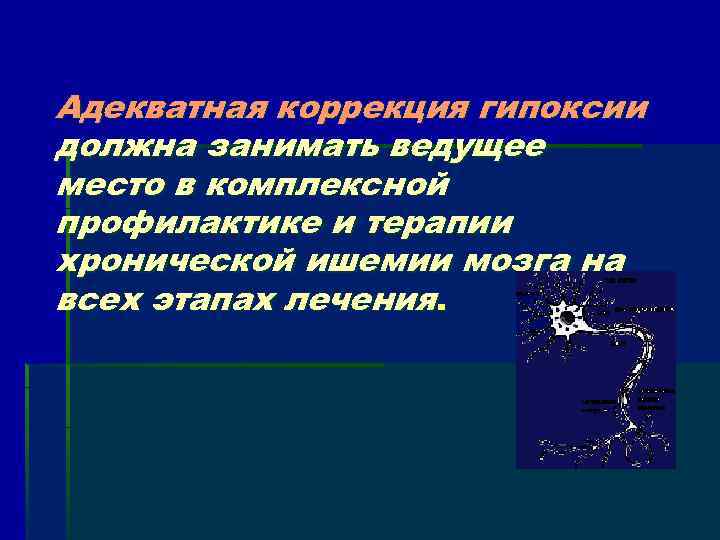 Адекватная коррекция гипоксии должна занимать ведущее место в комплексной профилактике и терапии хронической ишемии